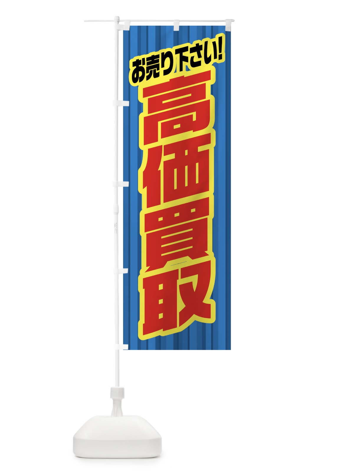 のぼり 高価買取 のぼり旗 0ALP(デザイン【C】)