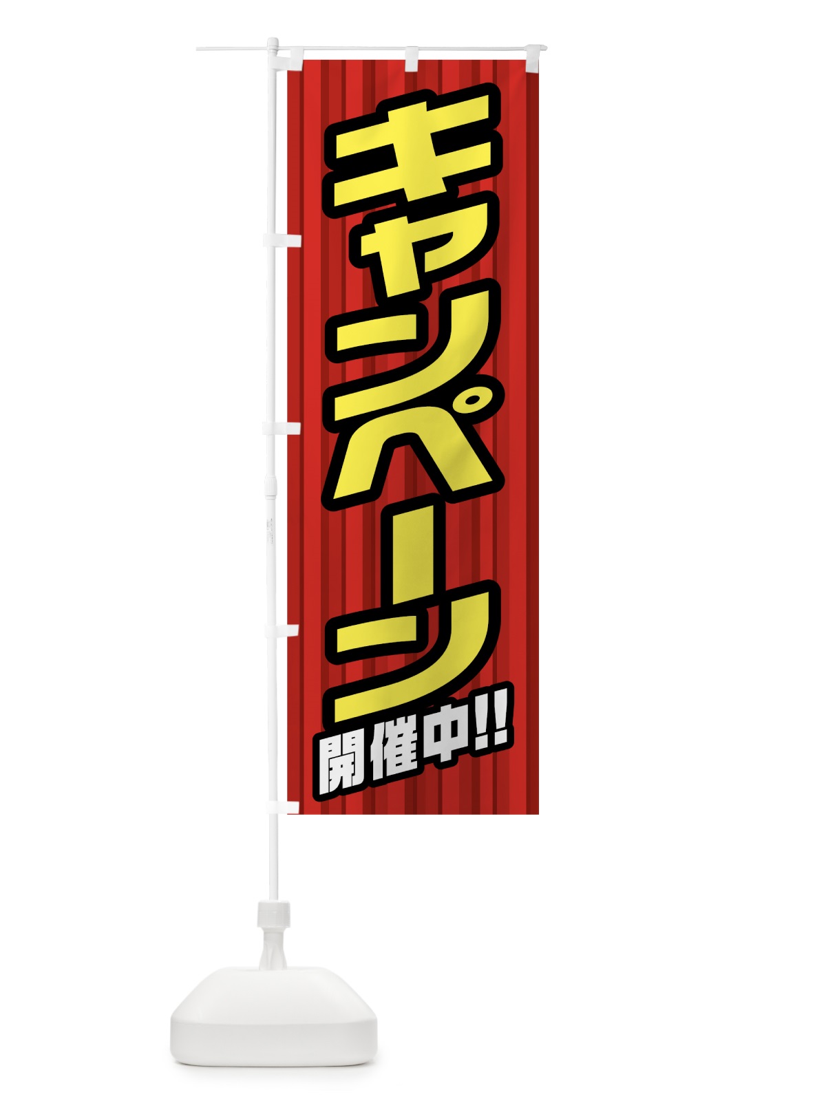 のぼり キャンペーン開催中 のぼり旗 0ALR(デザイン【A】)