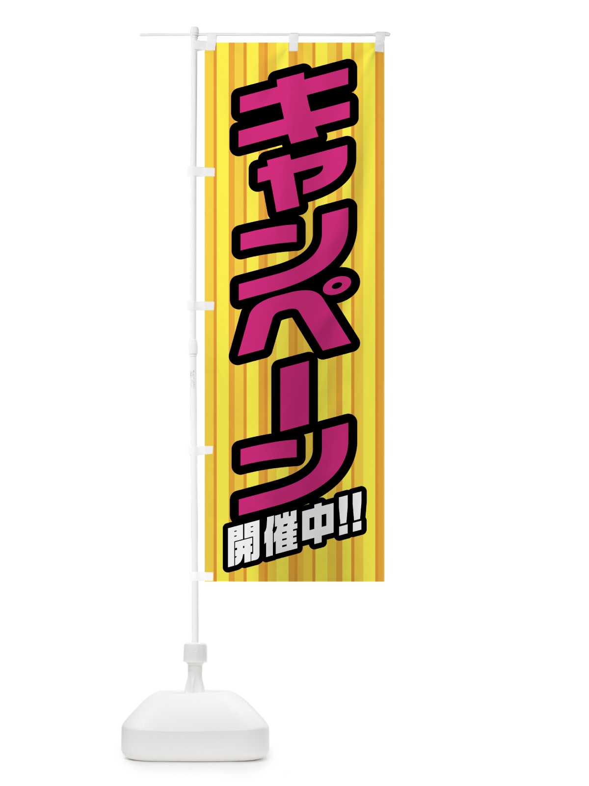 のぼり キャンペーン開催中 のぼり旗 0ALR(デザイン【B】)