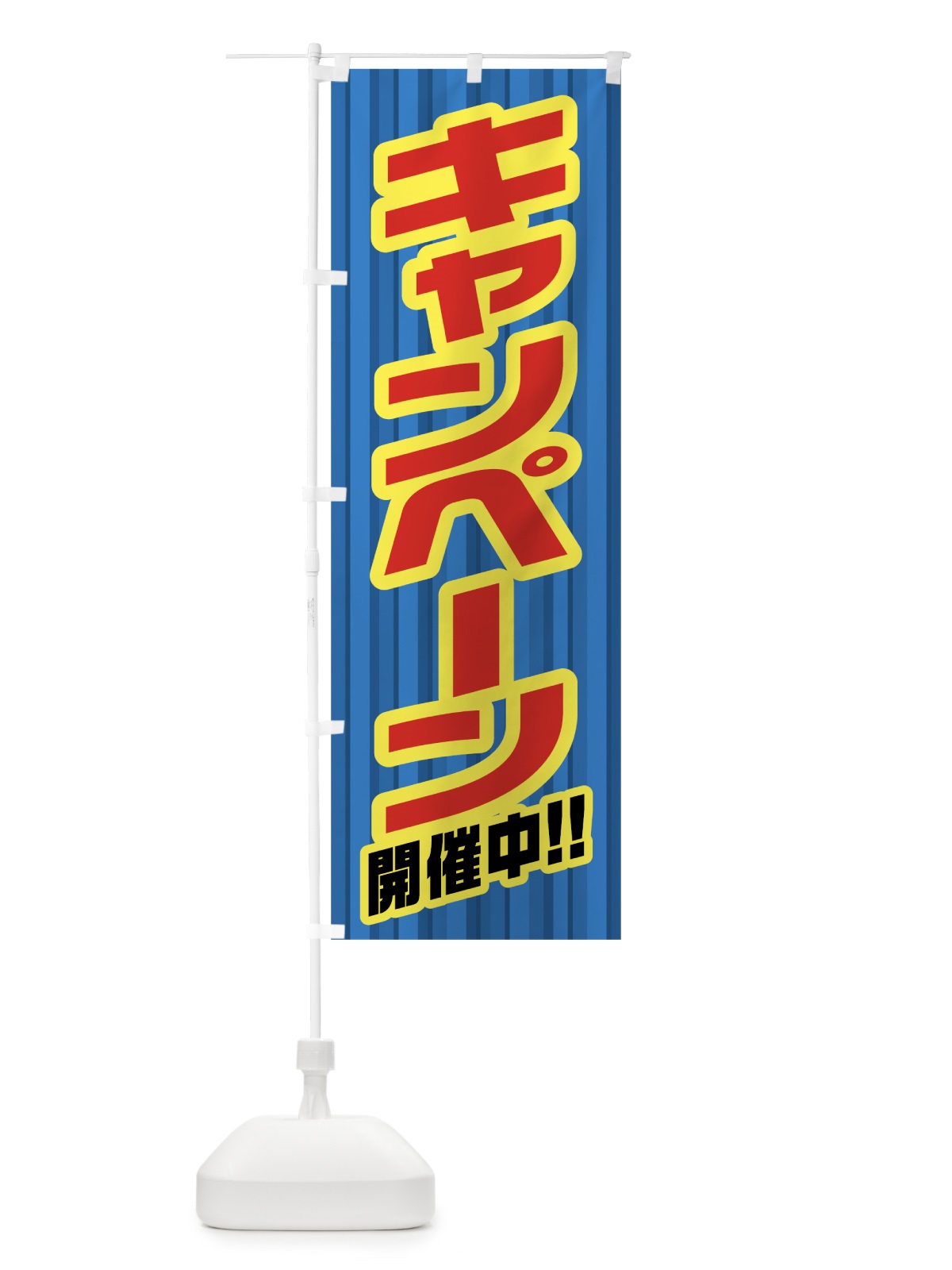 のぼり キャンペーン開催中 のぼり旗 0ALR(デザイン【C】)