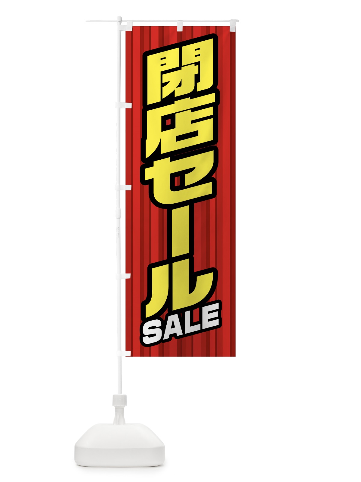 のぼり 閉店セール のぼり旗 0ALS(デザイン【A】)
