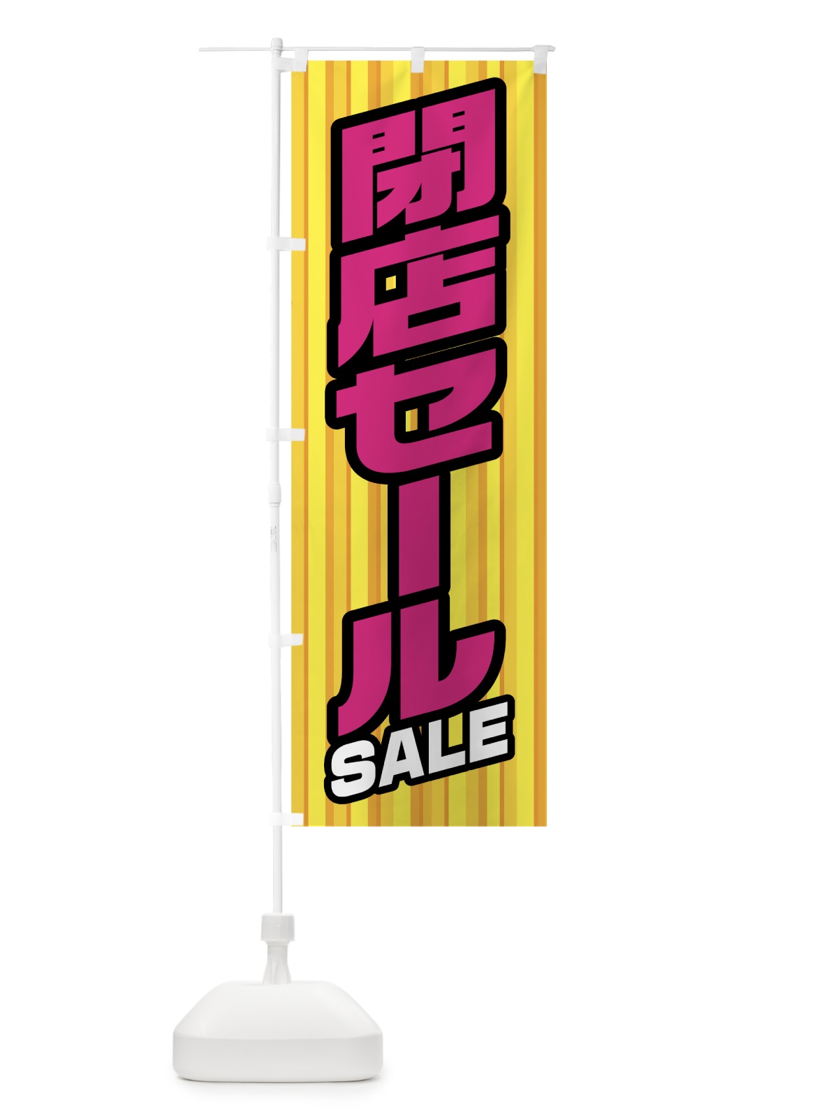 のぼり 閉店セール のぼり旗 0ALS(デザイン【B】)