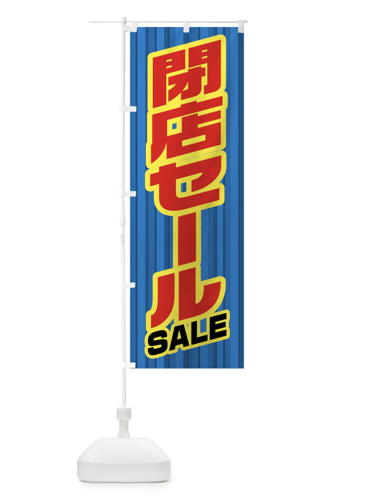 のぼり 閉店セール のぼり旗 0ALS(デザイン【C】)