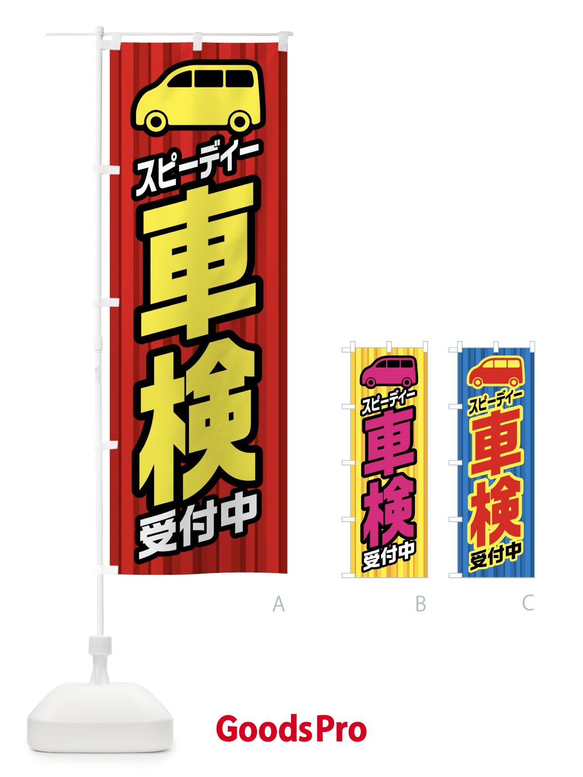 のぼり スピーディー車検 のぼり旗 0ALU