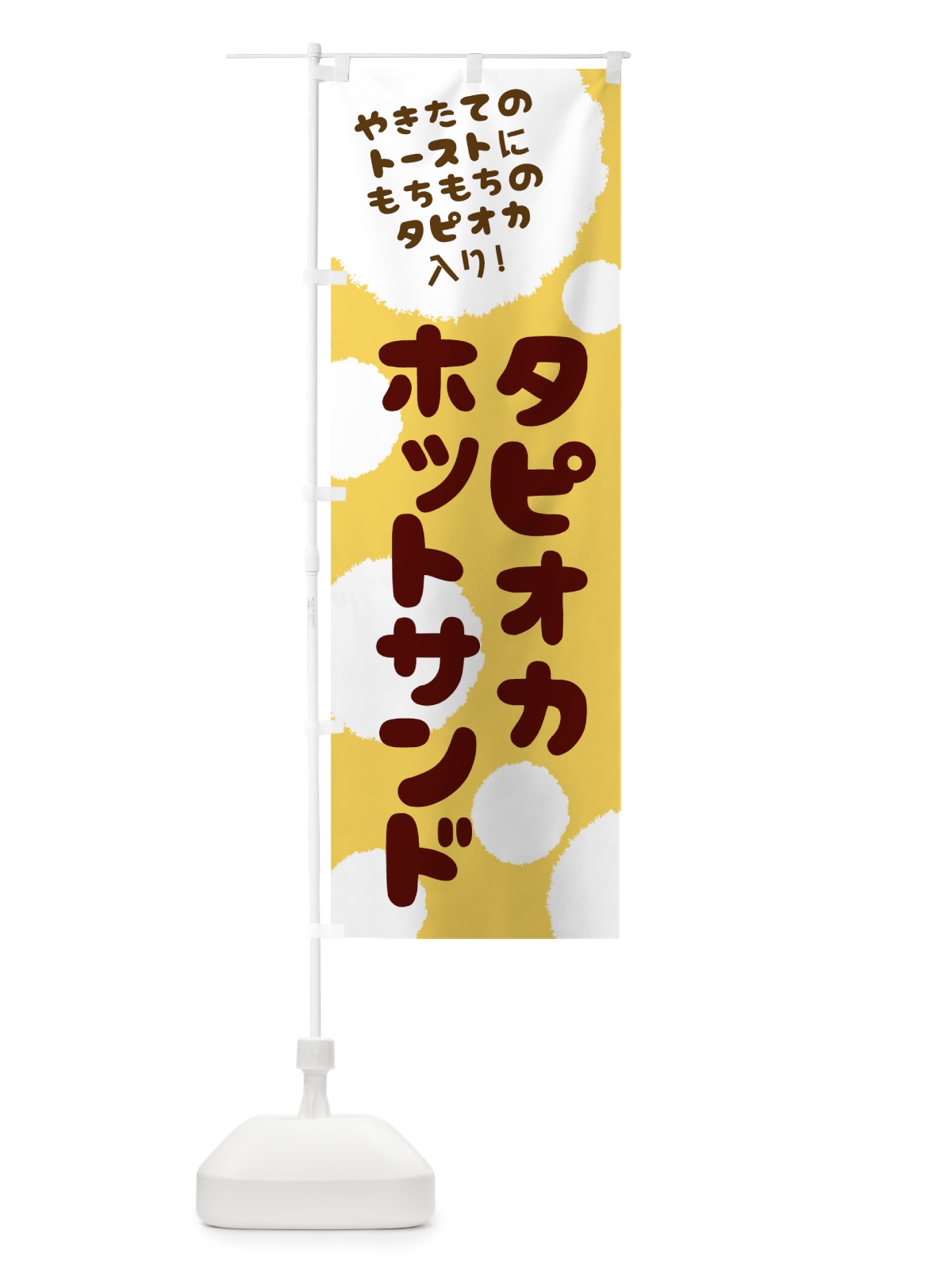 のぼり タピオカホットサンド のぼり旗 0AN2(デザイン【B】)