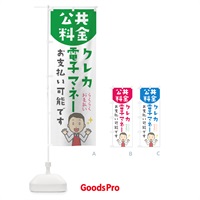 のぼり 公共料金電子マネー可能です のぼり旗 0AN3