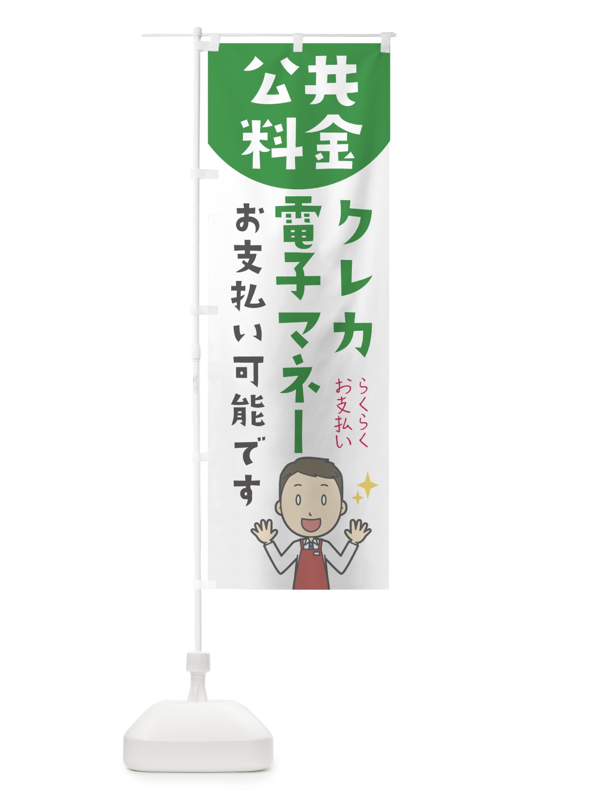 のぼり 公共料金電子マネー可能です のぼり旗 0AN3(デザイン【A】)