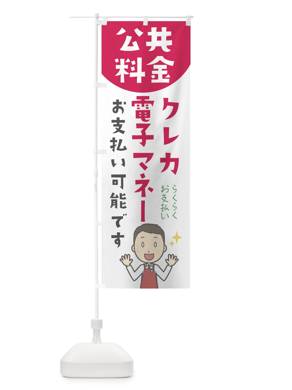 のぼり 公共料金電子マネー可能です のぼり旗 0AN3(デザイン【B】)