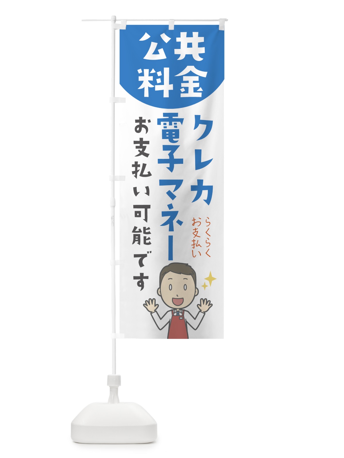のぼり 公共料金電子マネー可能です のぼり旗 0AN3(デザイン【C】)