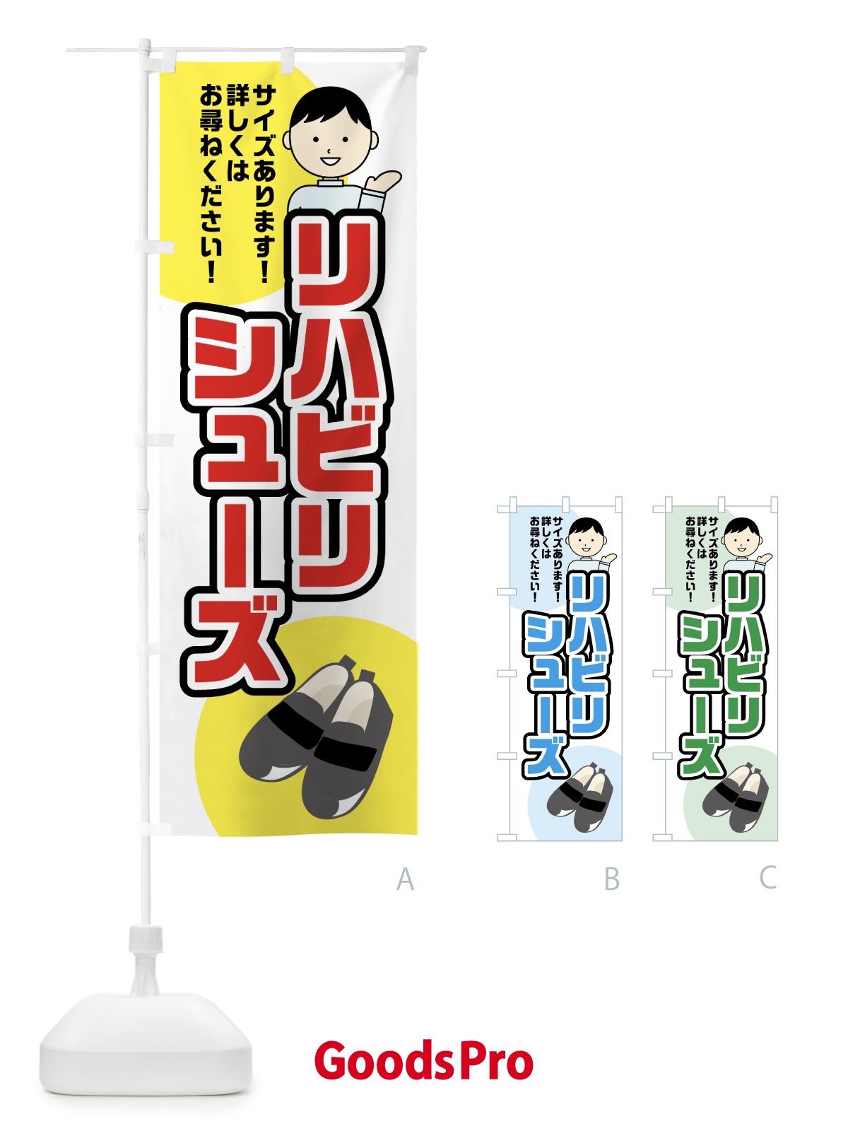 のぼり リハビリシューズ のぼり旗 0AN4