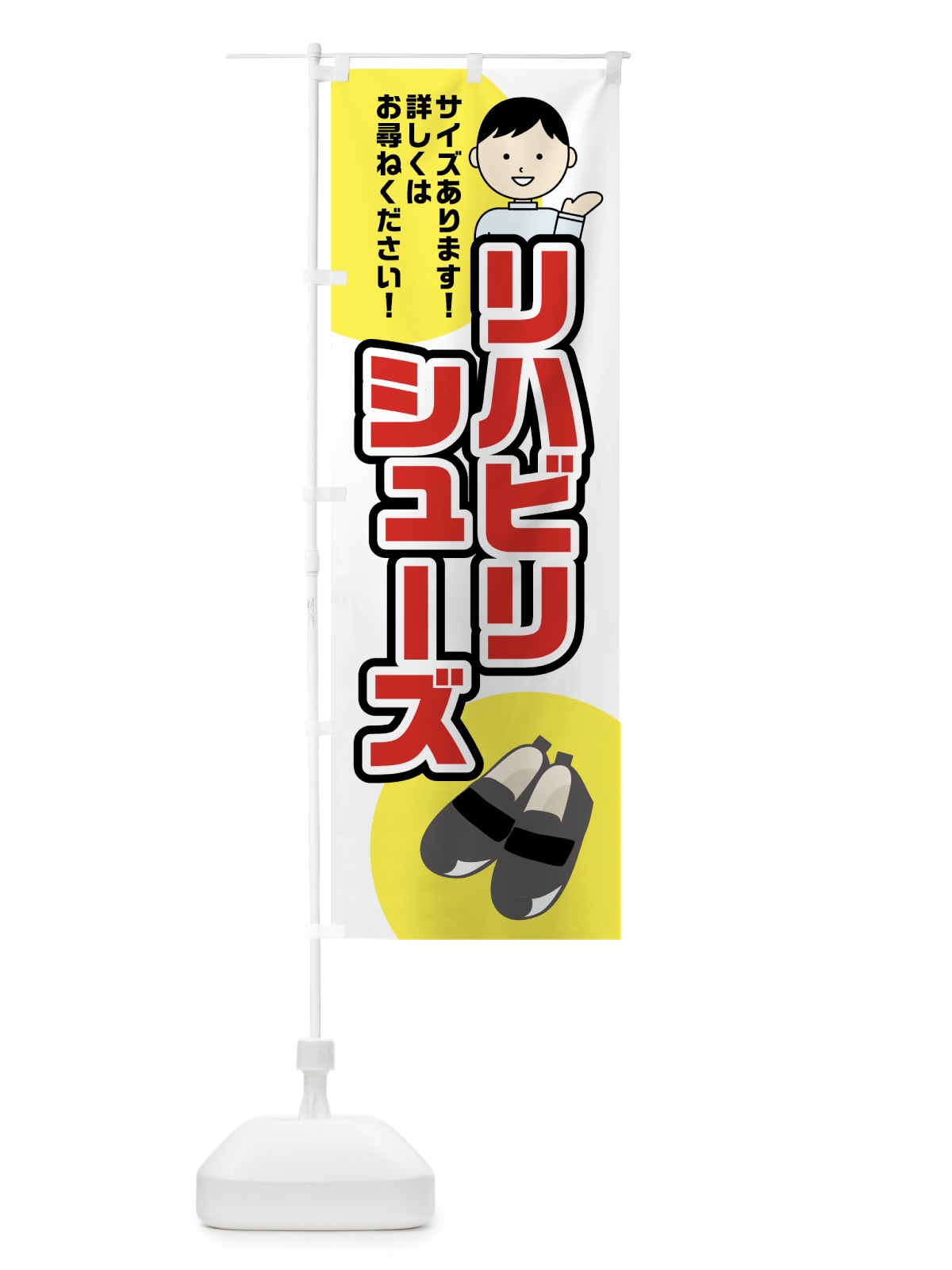のぼり リハビリシューズ のぼり旗 0AN4(デザイン【A】)