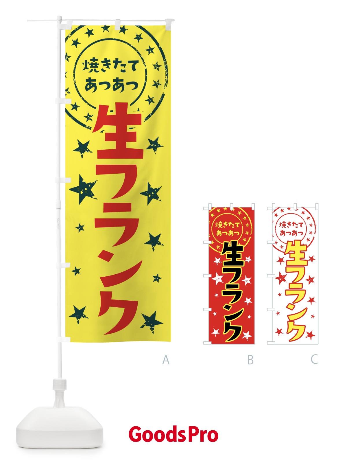 のぼり 生フランク のぼり旗 0AN5