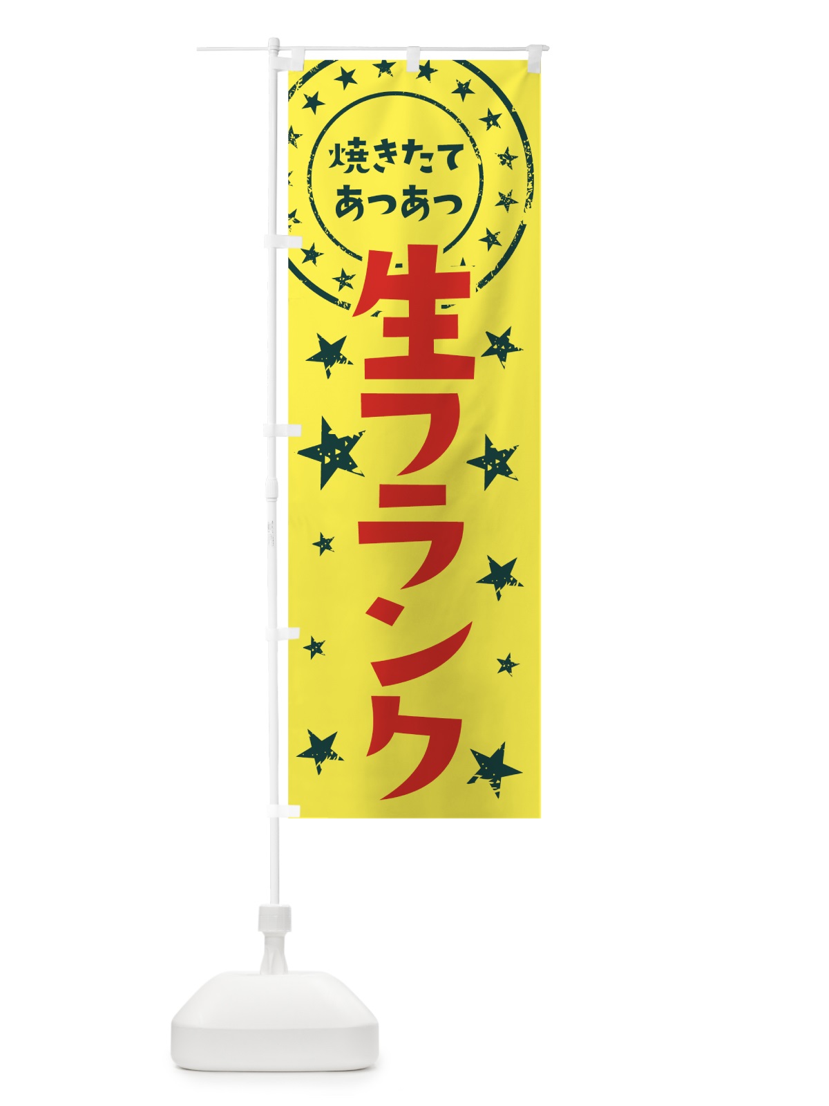 のぼり 生フランク のぼり旗 0AN5(デザイン【A】)