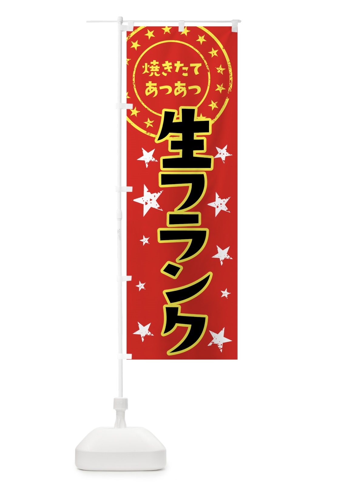 のぼり 生フランク のぼり旗 0AN5(デザイン【B】)