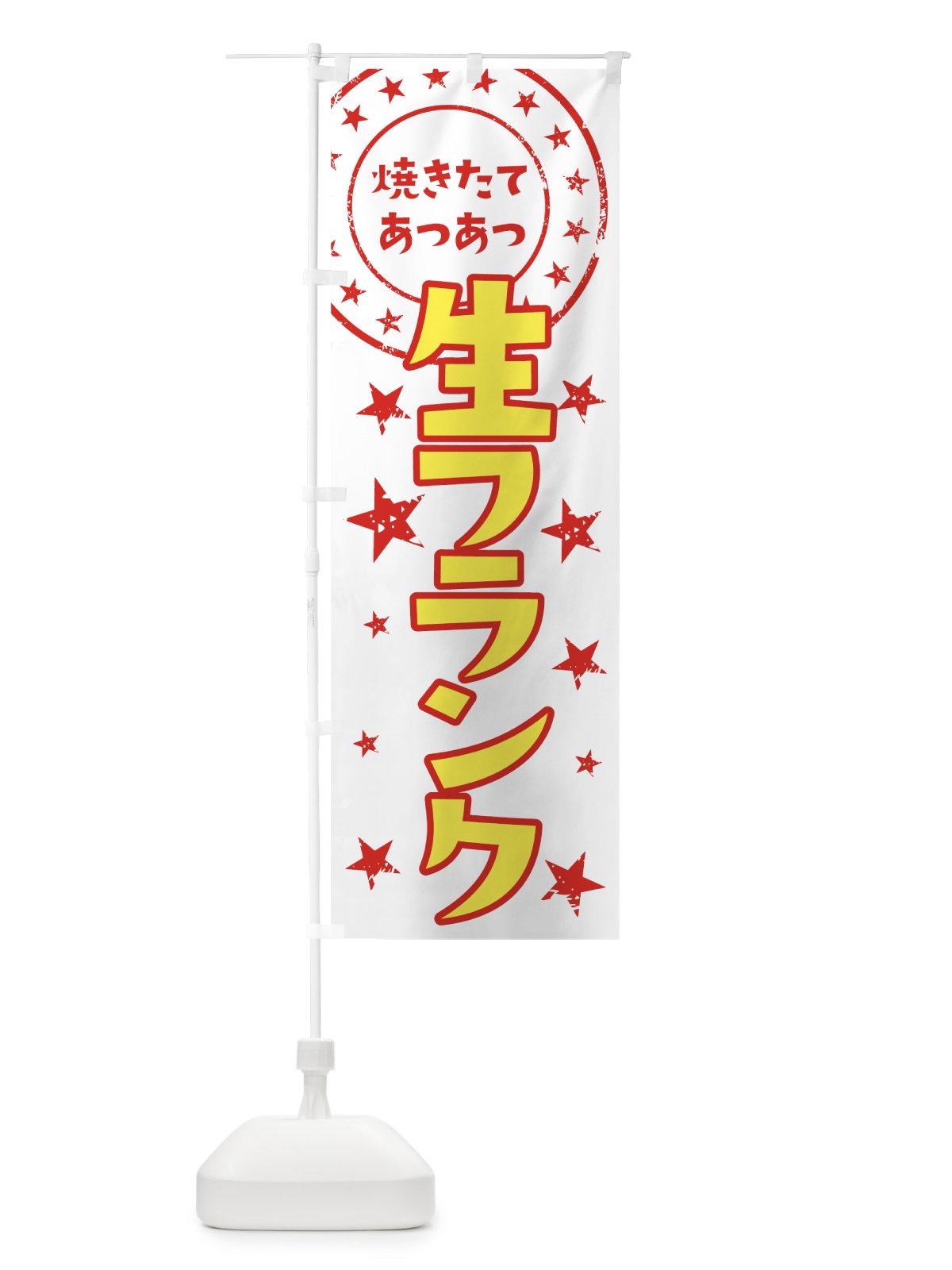 のぼり 生フランク のぼり旗 0AN5(デザイン【C】)