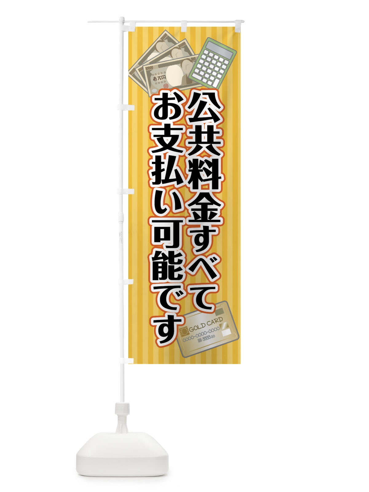 のぼり 公共料金すべてお支払い可能です のぼり旗 0ANE(デザイン【B】)