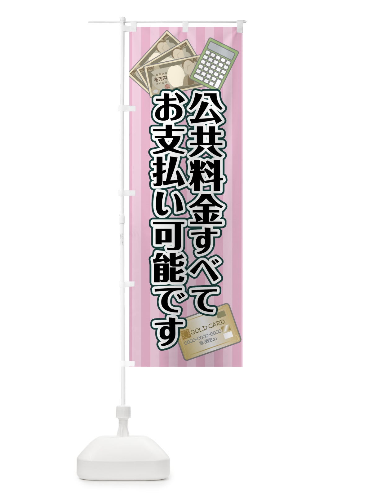 のぼり 公共料金すべてお支払い可能です のぼり旗 0ANE(デザイン【C】)