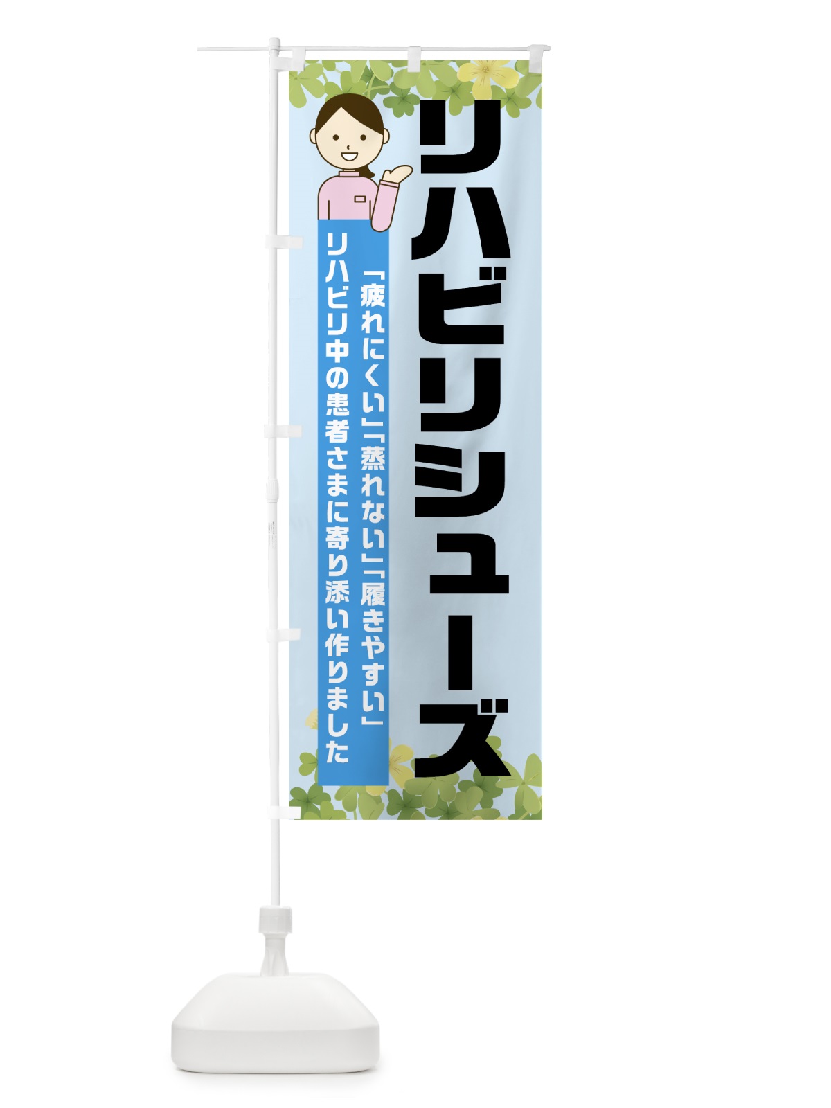 のぼり リハビリシューズ のぼり旗 0ANK(デザイン【A】)