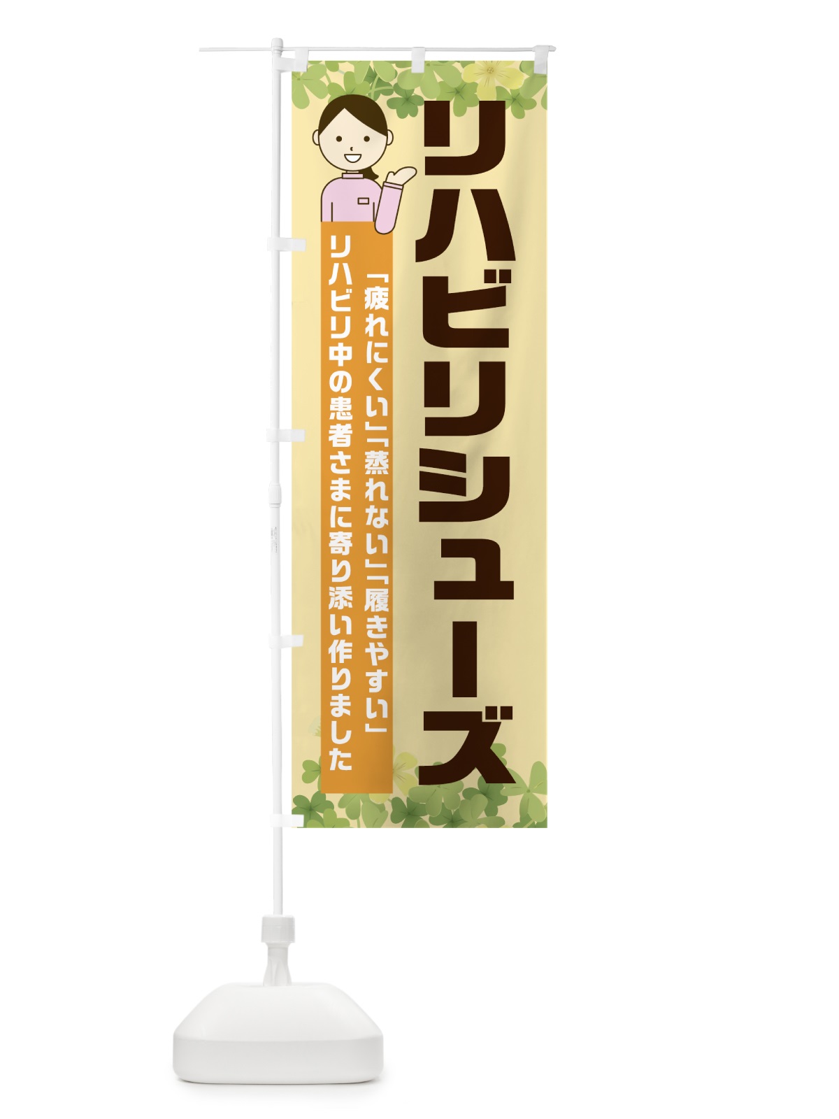 のぼり リハビリシューズ のぼり旗 0ANK(デザイン【C】)