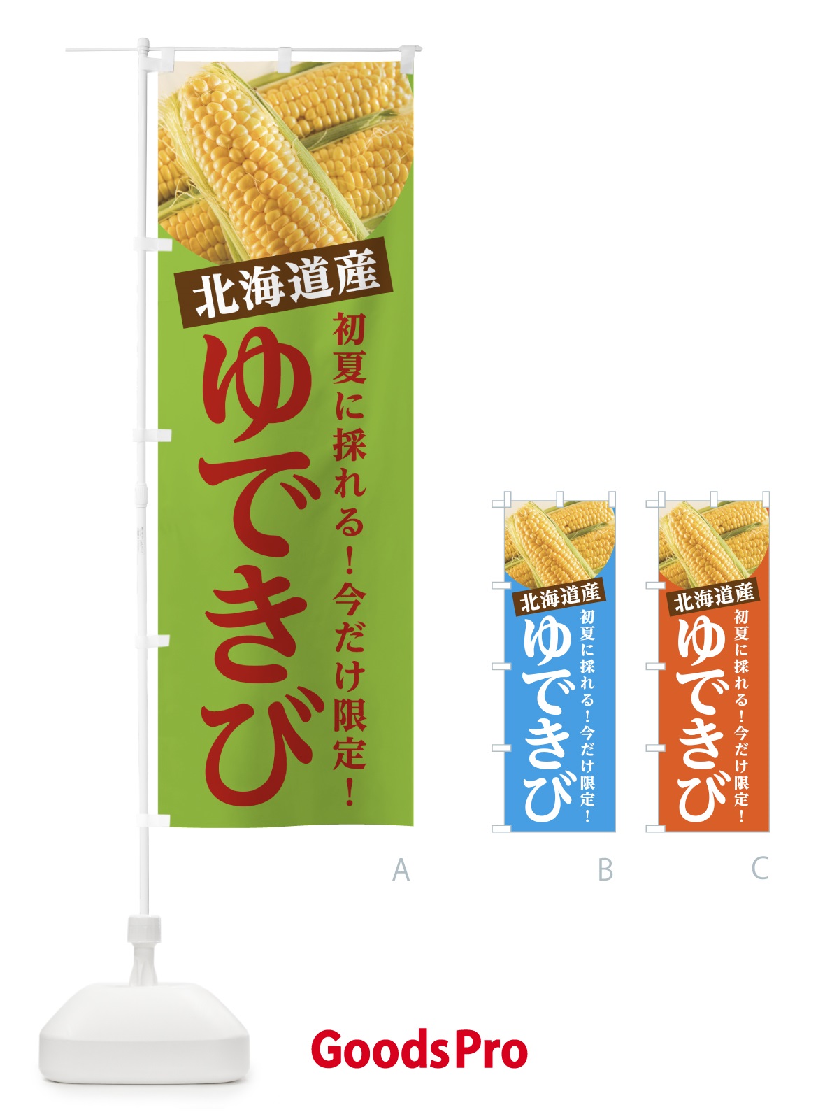 のぼり ゆできび のぼり旗 0ANN