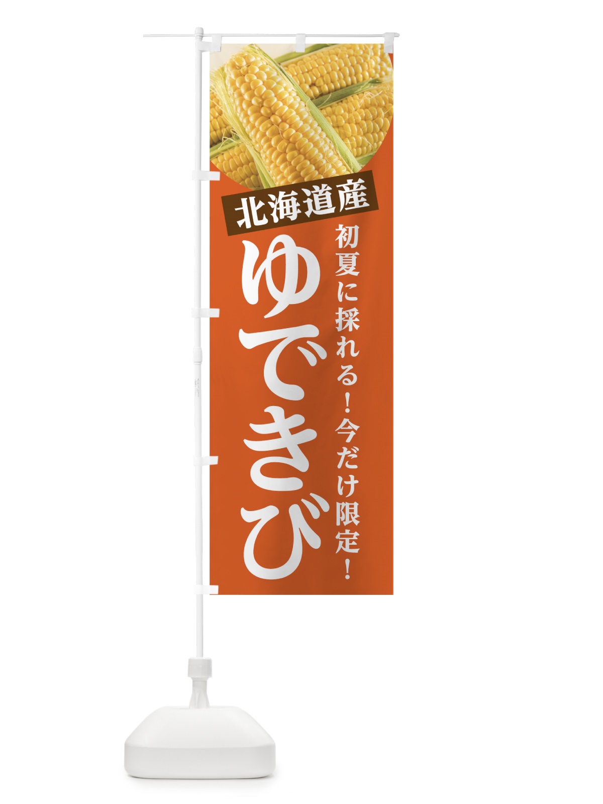 のぼり ゆできび のぼり旗 0ANN(デザイン【C】)