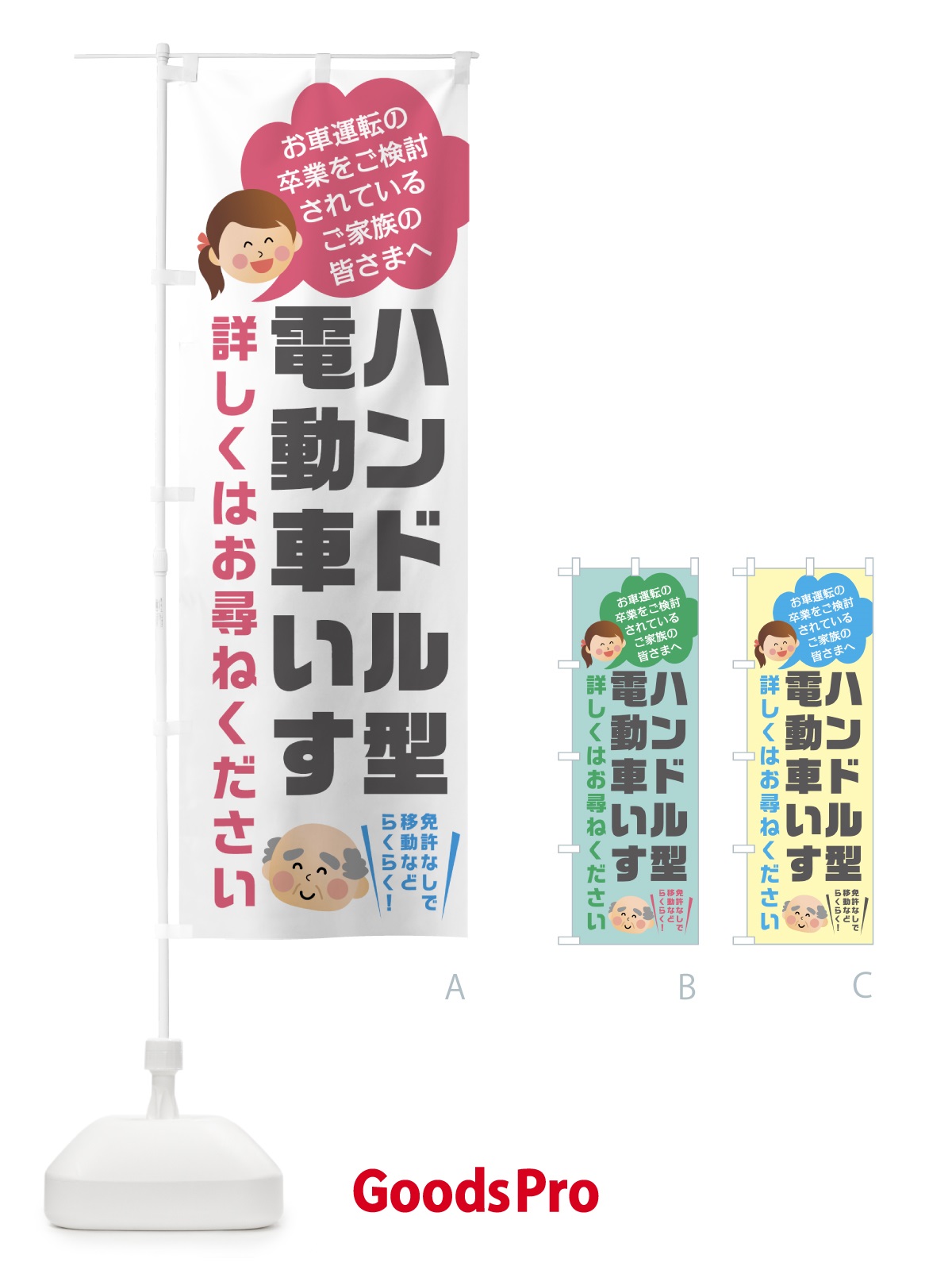 のぼり ハンドル形電動車いす のぼり旗 0ANY