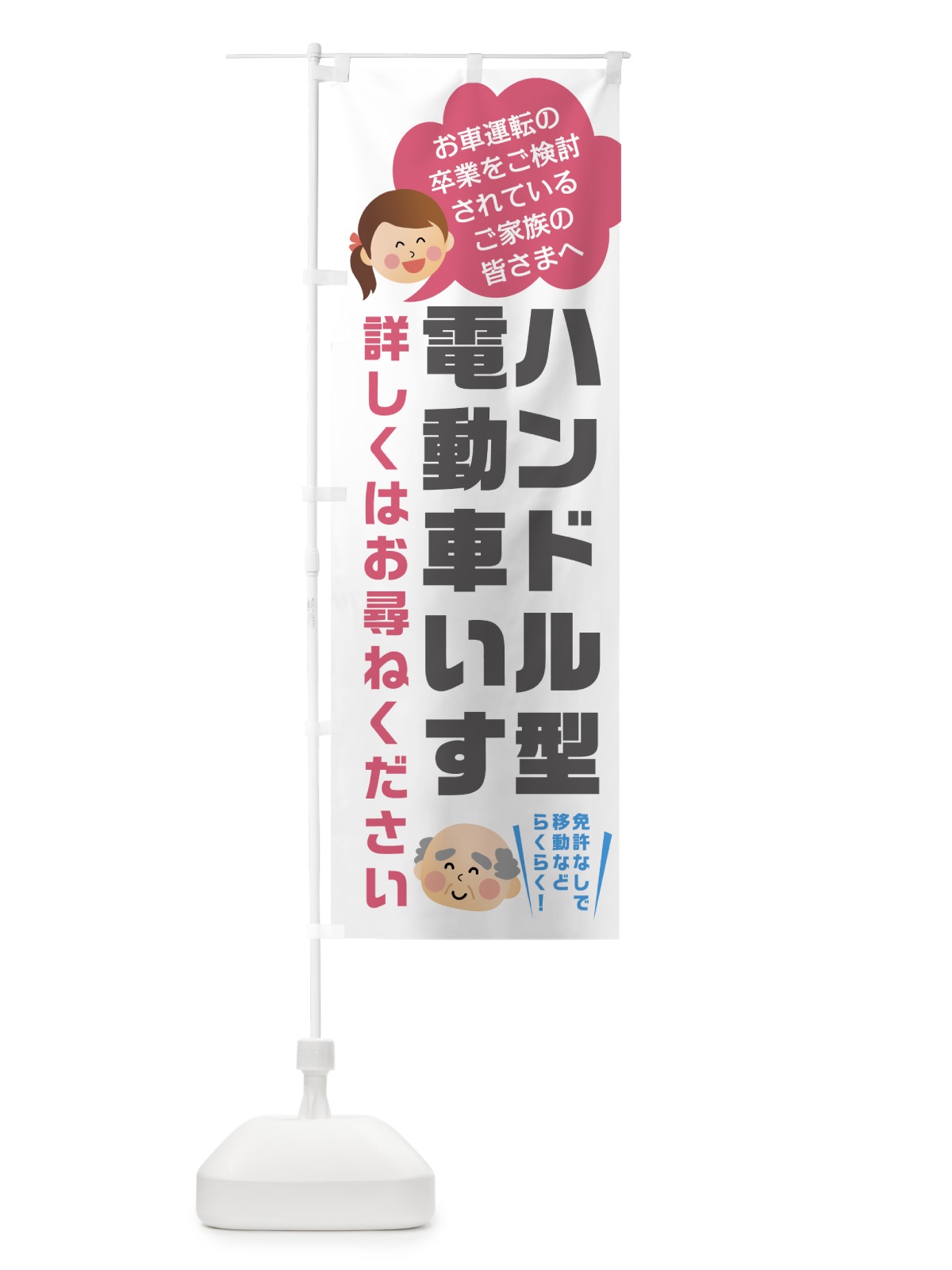 のぼり ハンドル形電動車いす のぼり旗 0ANY(デザイン【A】)