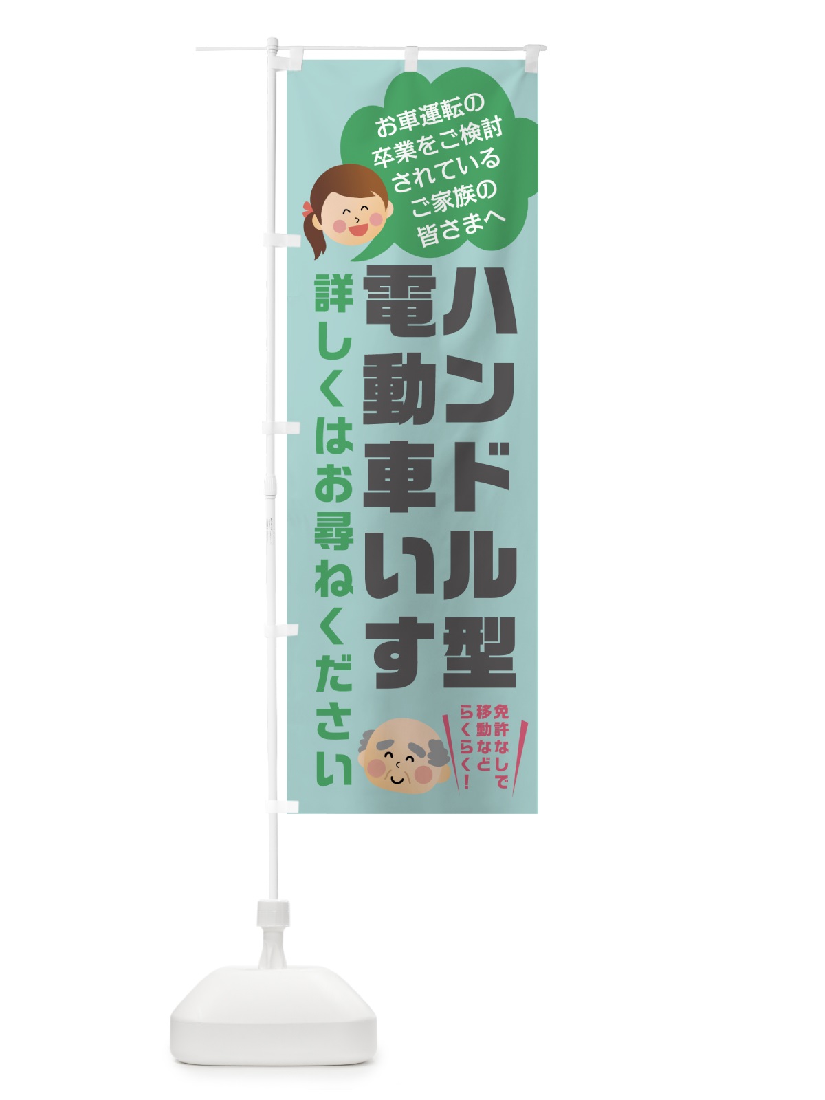のぼり ハンドル形電動車いす のぼり旗 0ANY(デザイン【B】)