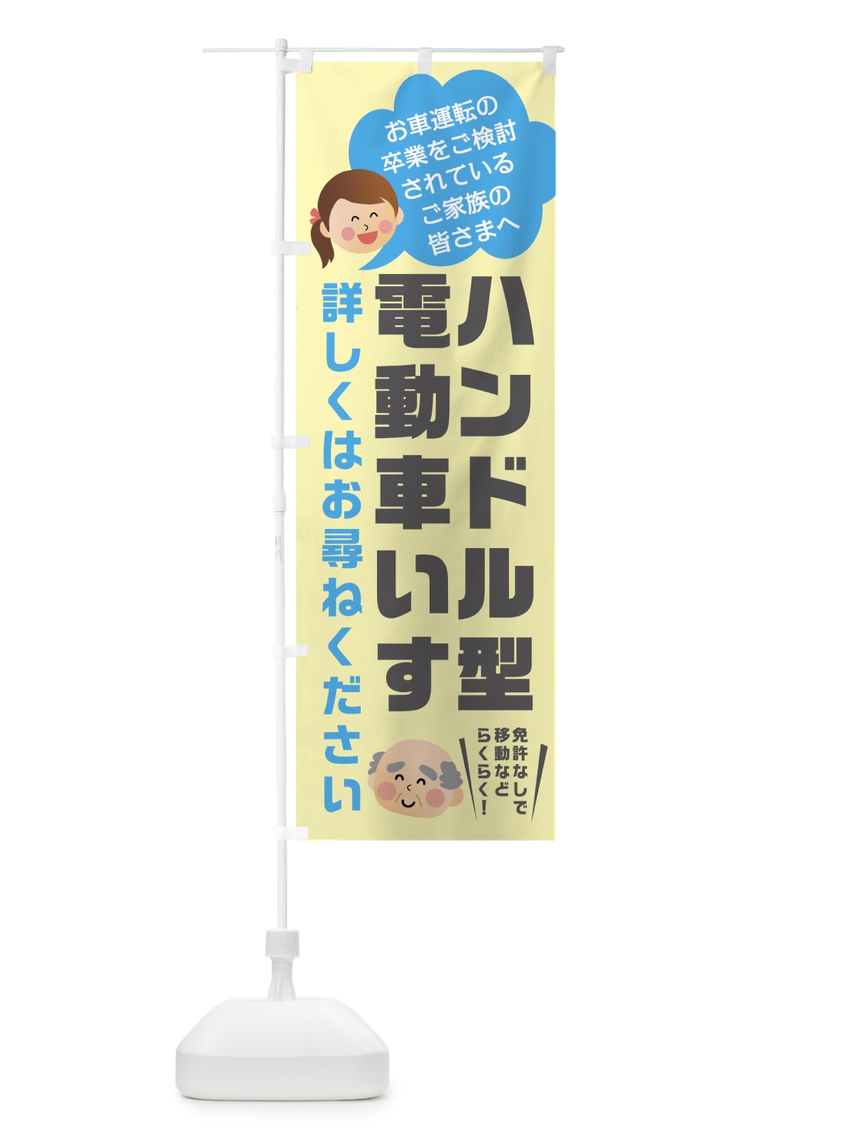 のぼり ハンドル形電動車いす のぼり旗 0ANY(デザイン【C】)