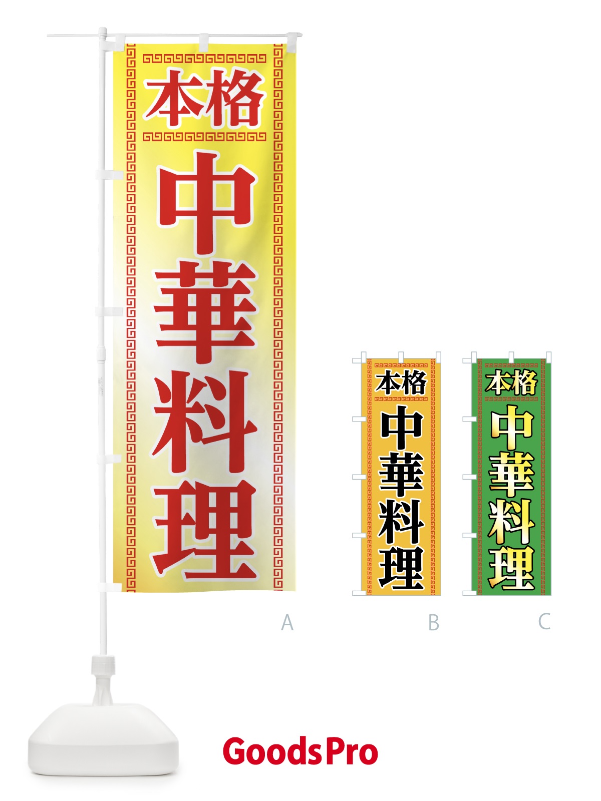 のぼり 本格中華 のぼり旗 0AP2