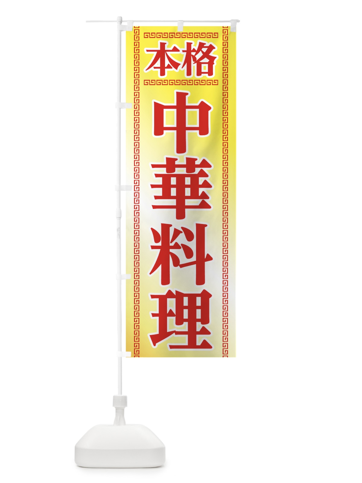 のぼり 本格中華 のぼり旗 0AP2(デザイン【A】)