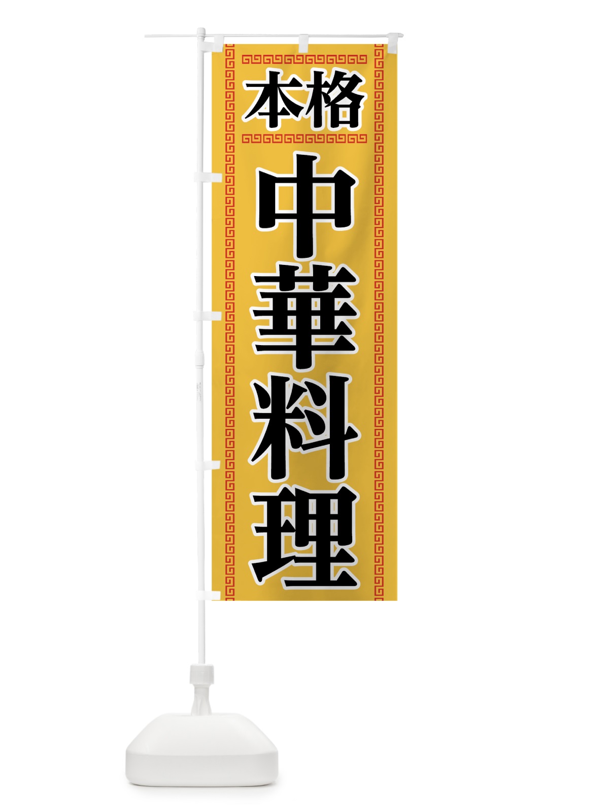 のぼり 本格中華 のぼり旗 0AP2(デザイン【B】)