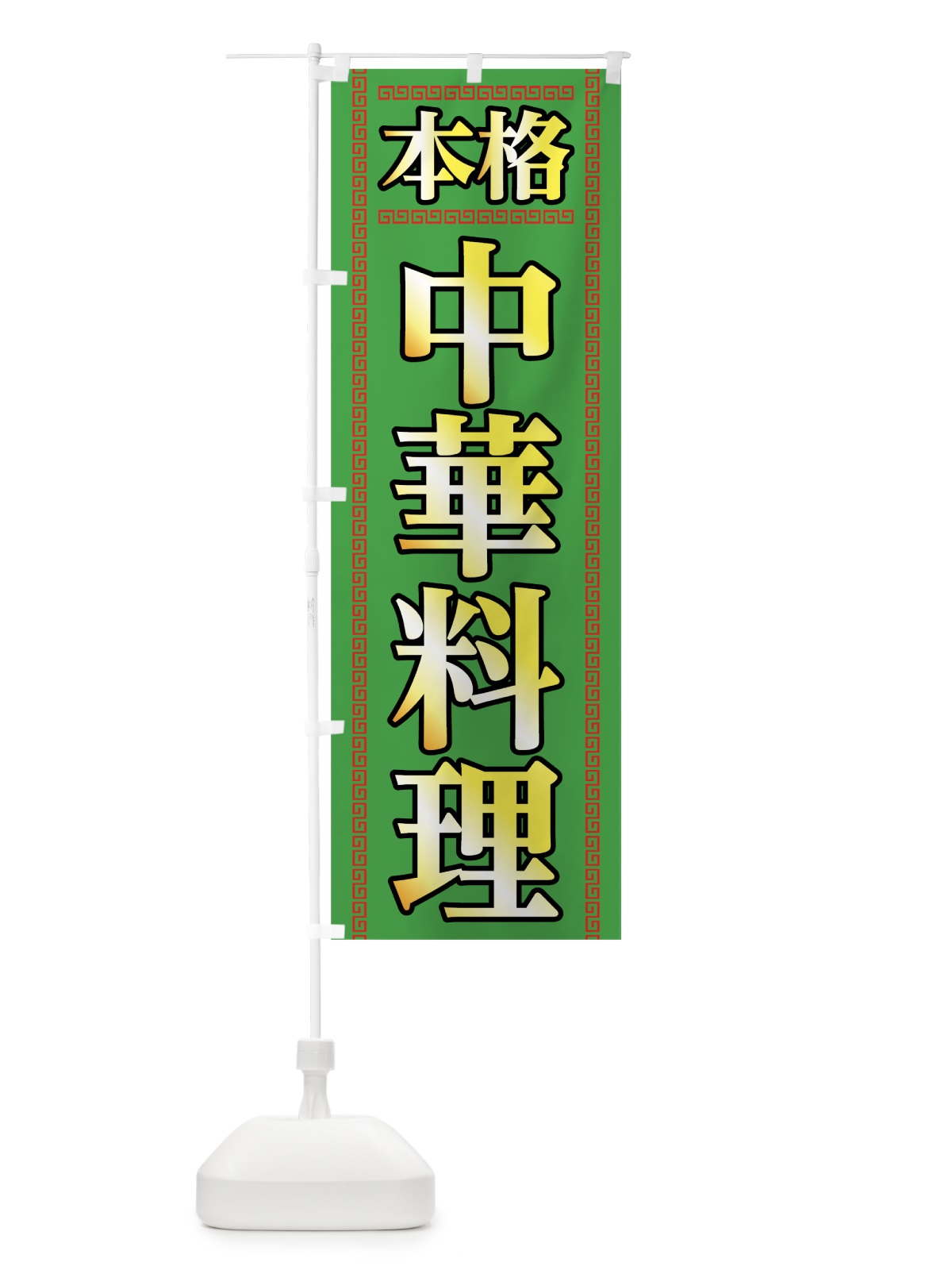 のぼり 本格中華 のぼり旗 0AP2(デザイン【C】)