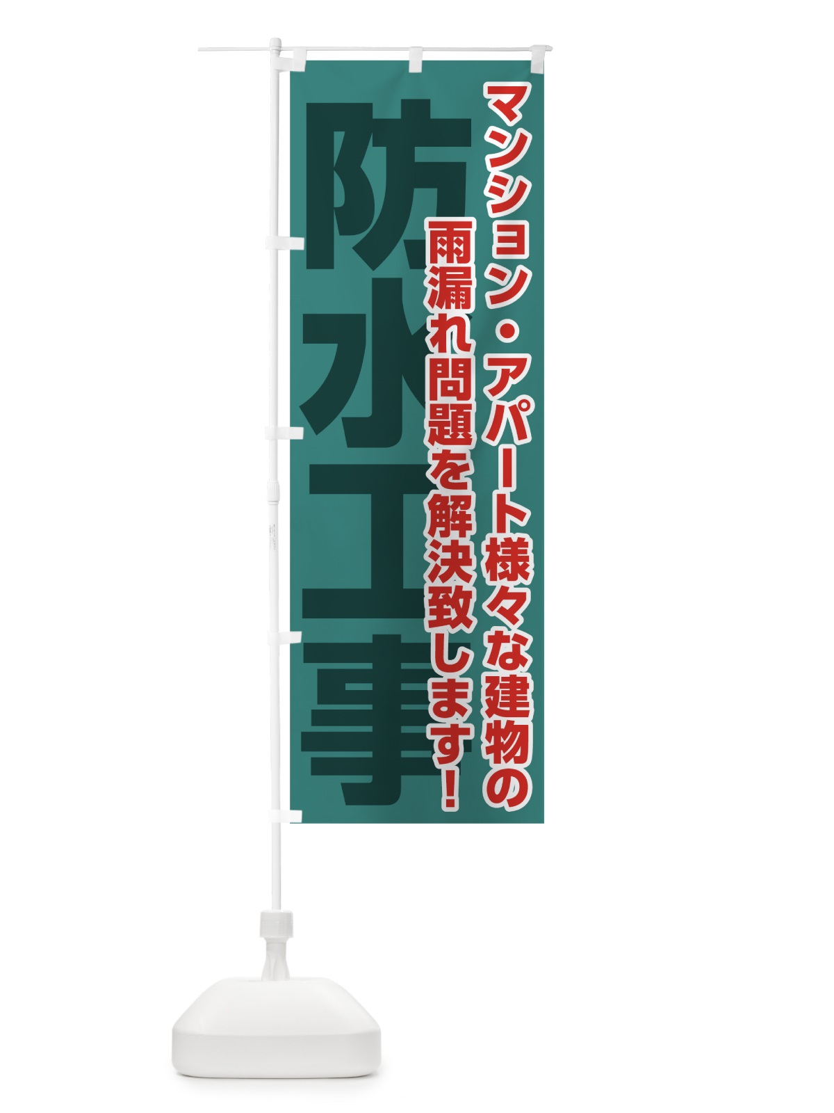 のぼり 防水工事 のぼり旗 0AP3(デザイン【B】)