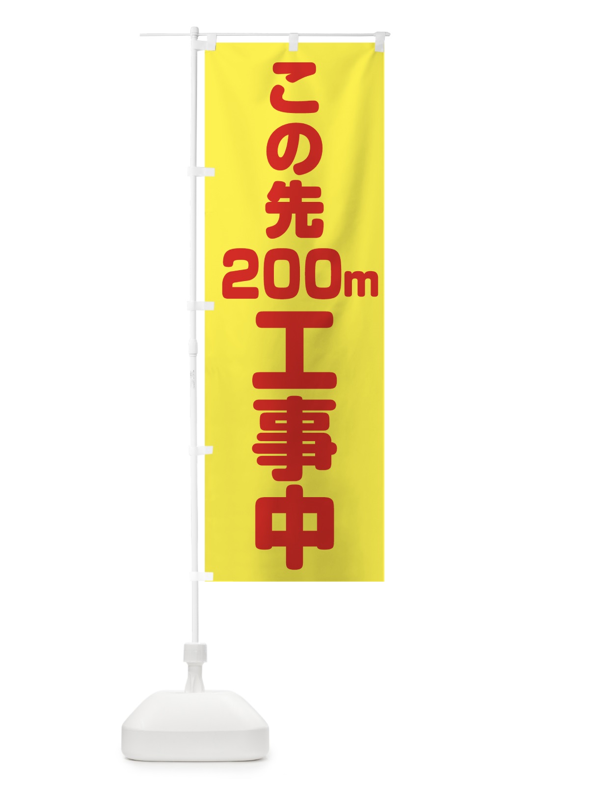 のぼり この先200m工事中 のぼり旗 0AP4(デザイン【A】)