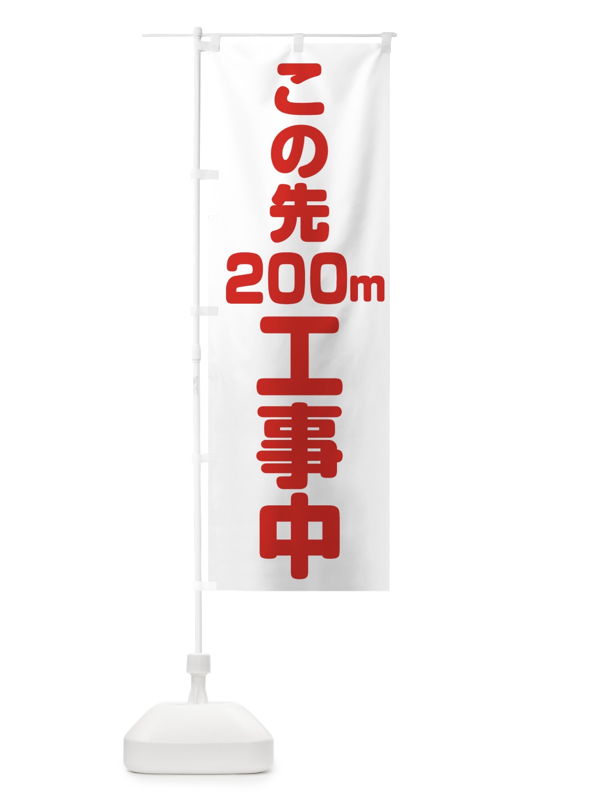 のぼり この先200m工事中 のぼり旗 0AP4(デザイン【B】)