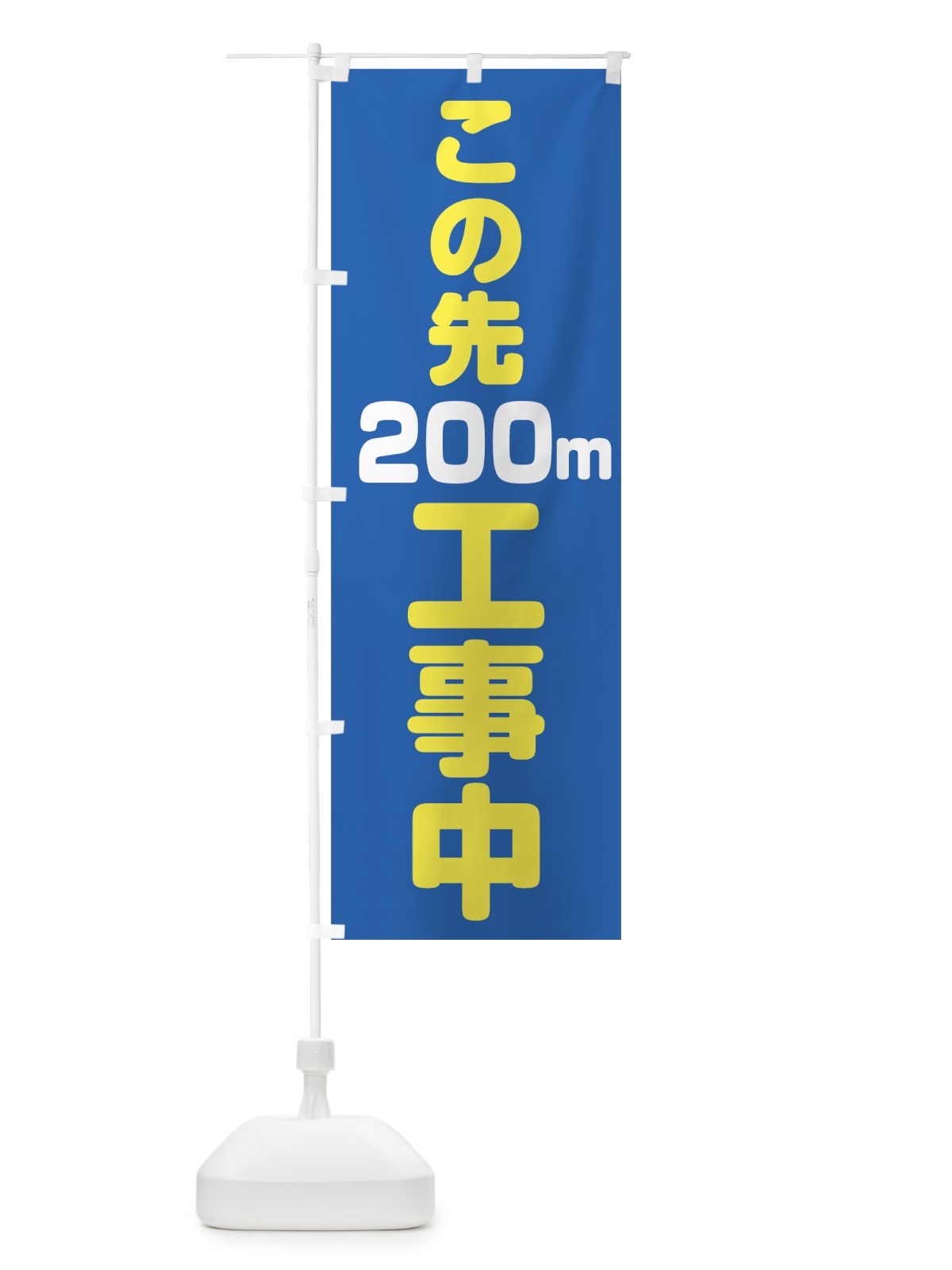 のぼり この先200m工事中 のぼり旗 0AP4(デザイン【C】)