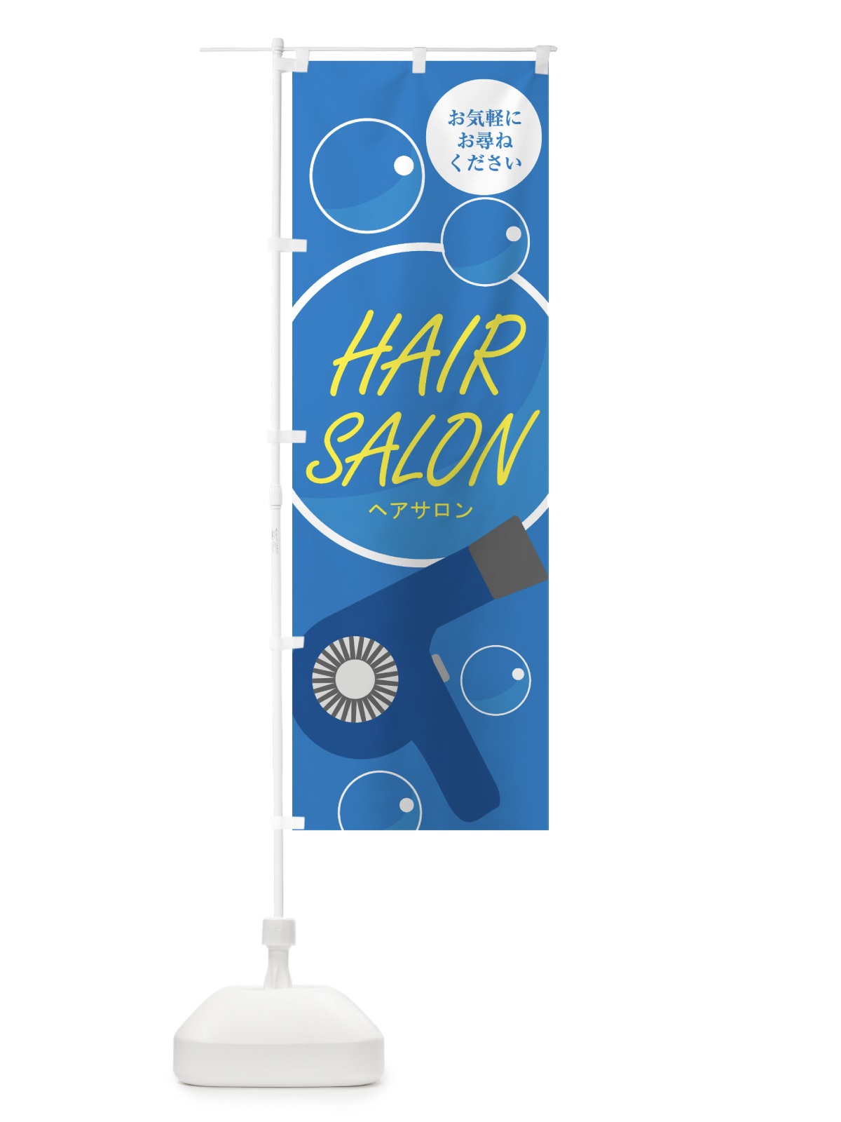 のぼり HAIRSALON のぼり旗 0AP5(デザイン【A】)