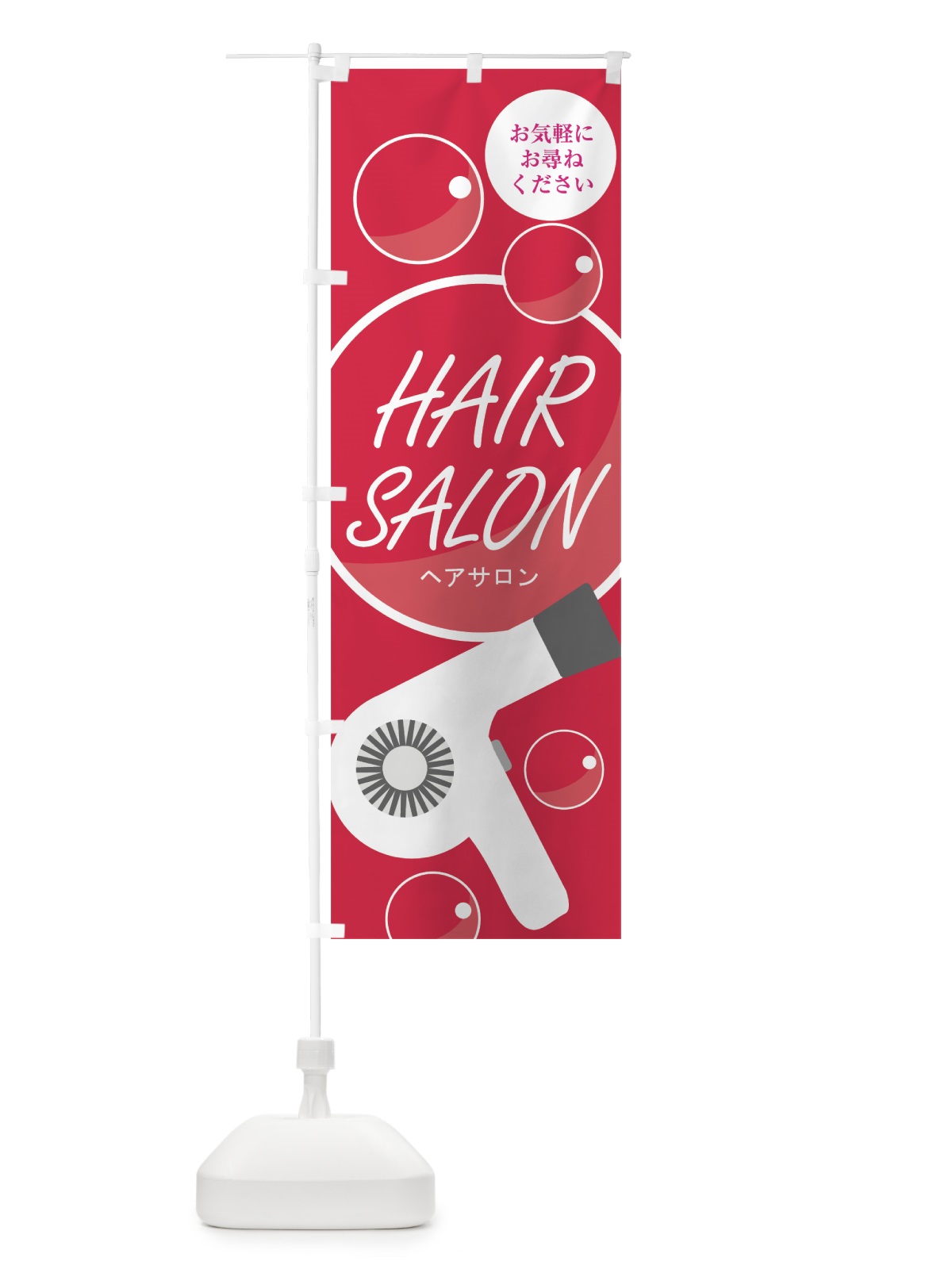 のぼり HAIRSALON のぼり旗 0AP5(デザイン【C】)