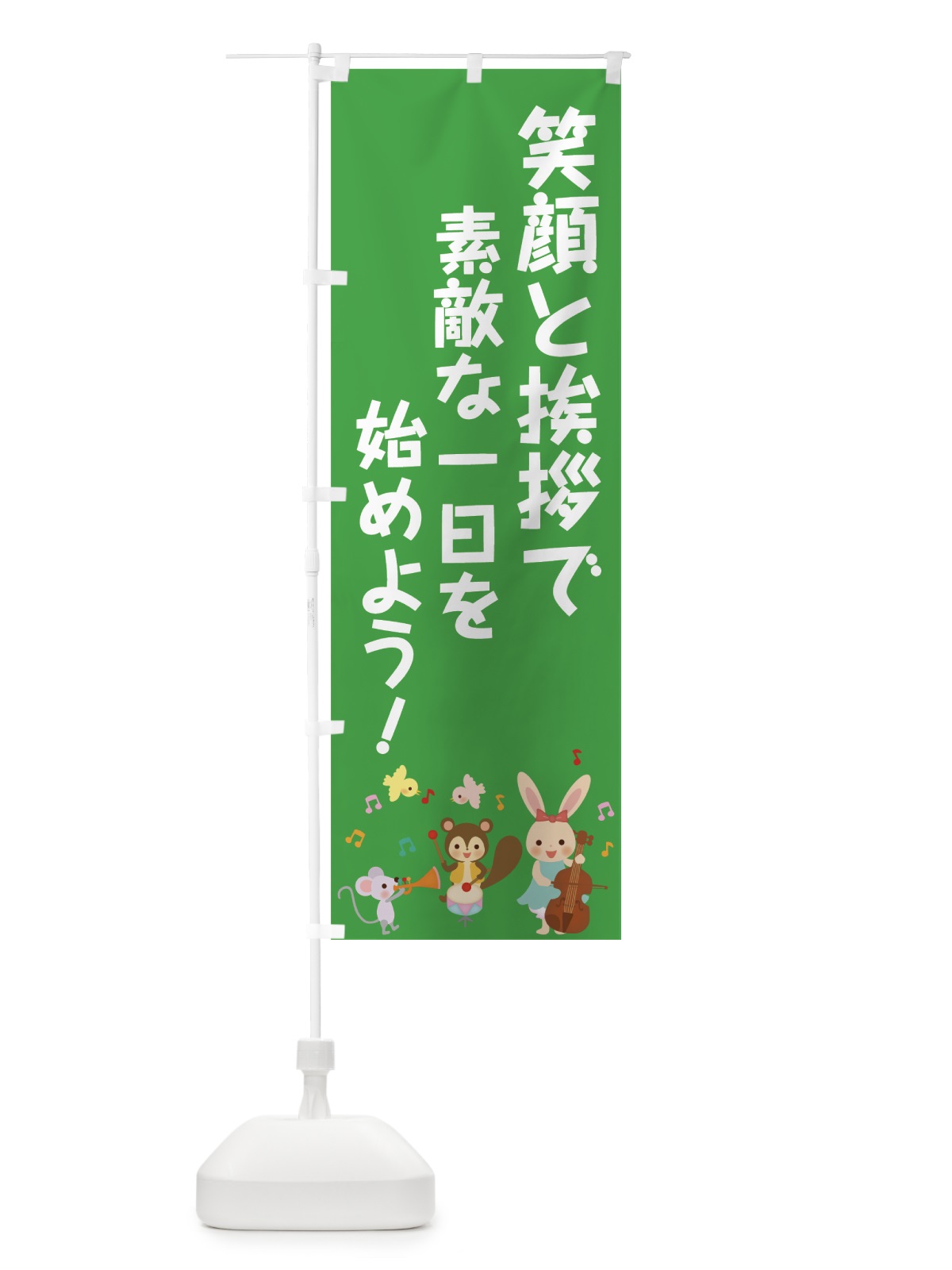 のぼり 笑顔と挨拶 のぼり旗 0APA(デザイン【A】)