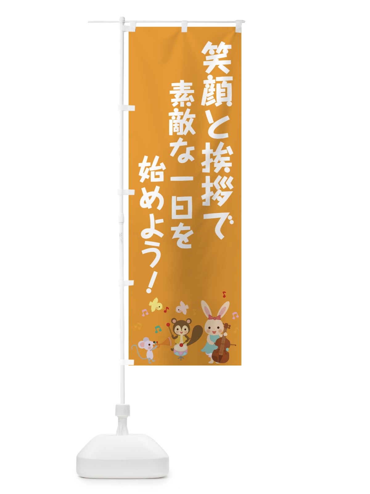 のぼり 笑顔と挨拶 のぼり旗 0APA(デザイン【B】)