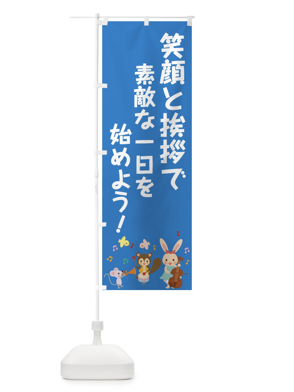 のぼり 笑顔と挨拶 のぼり旗 0APA(デザイン【C】)