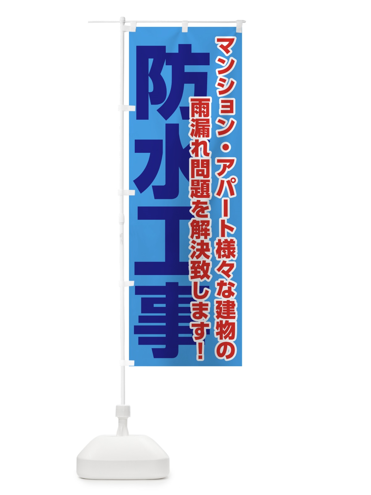 のぼり 防水工事 のぼり旗 0APE(デザイン【A】)