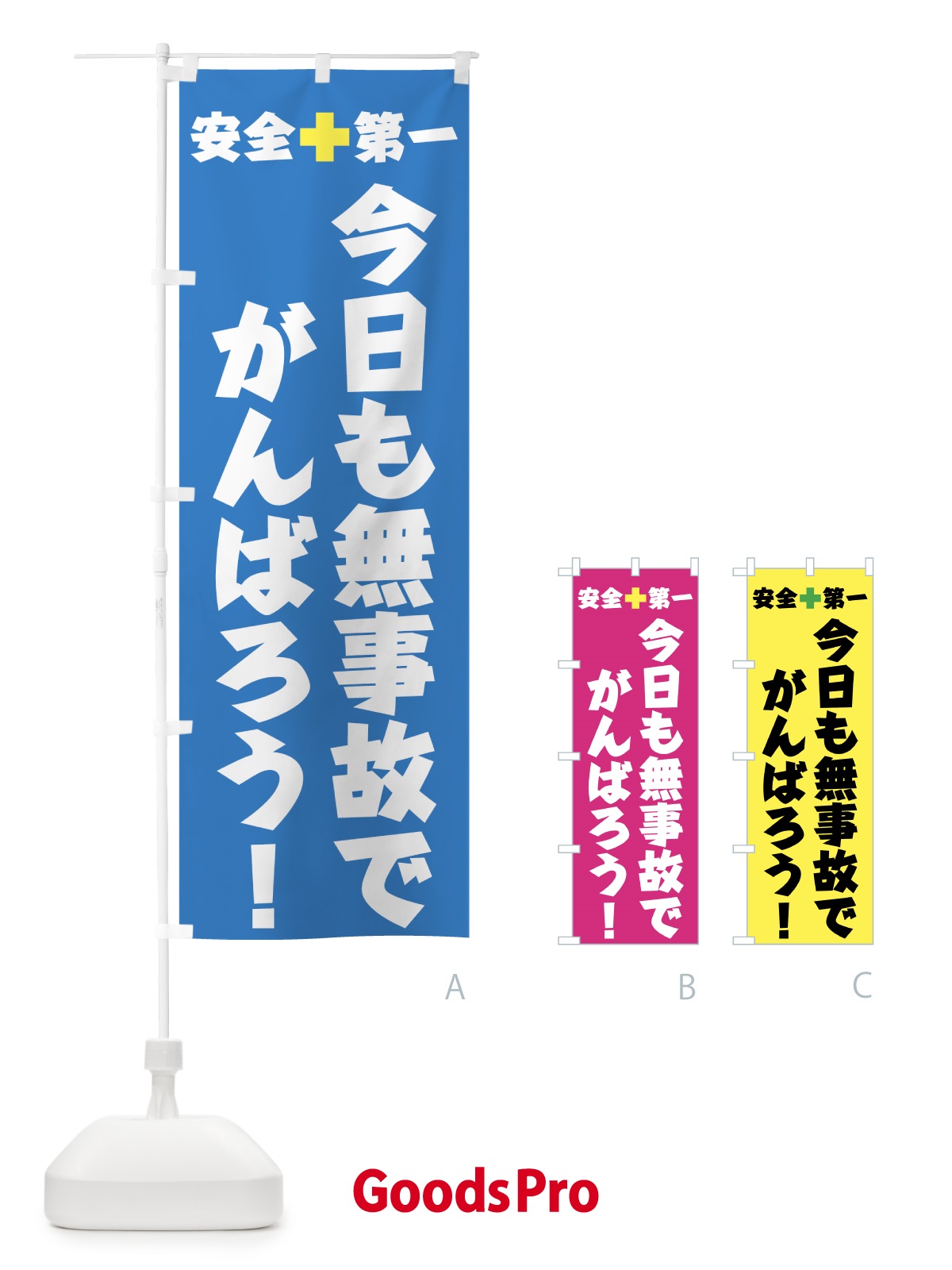 のぼり 安全第一 のぼり旗 0APG