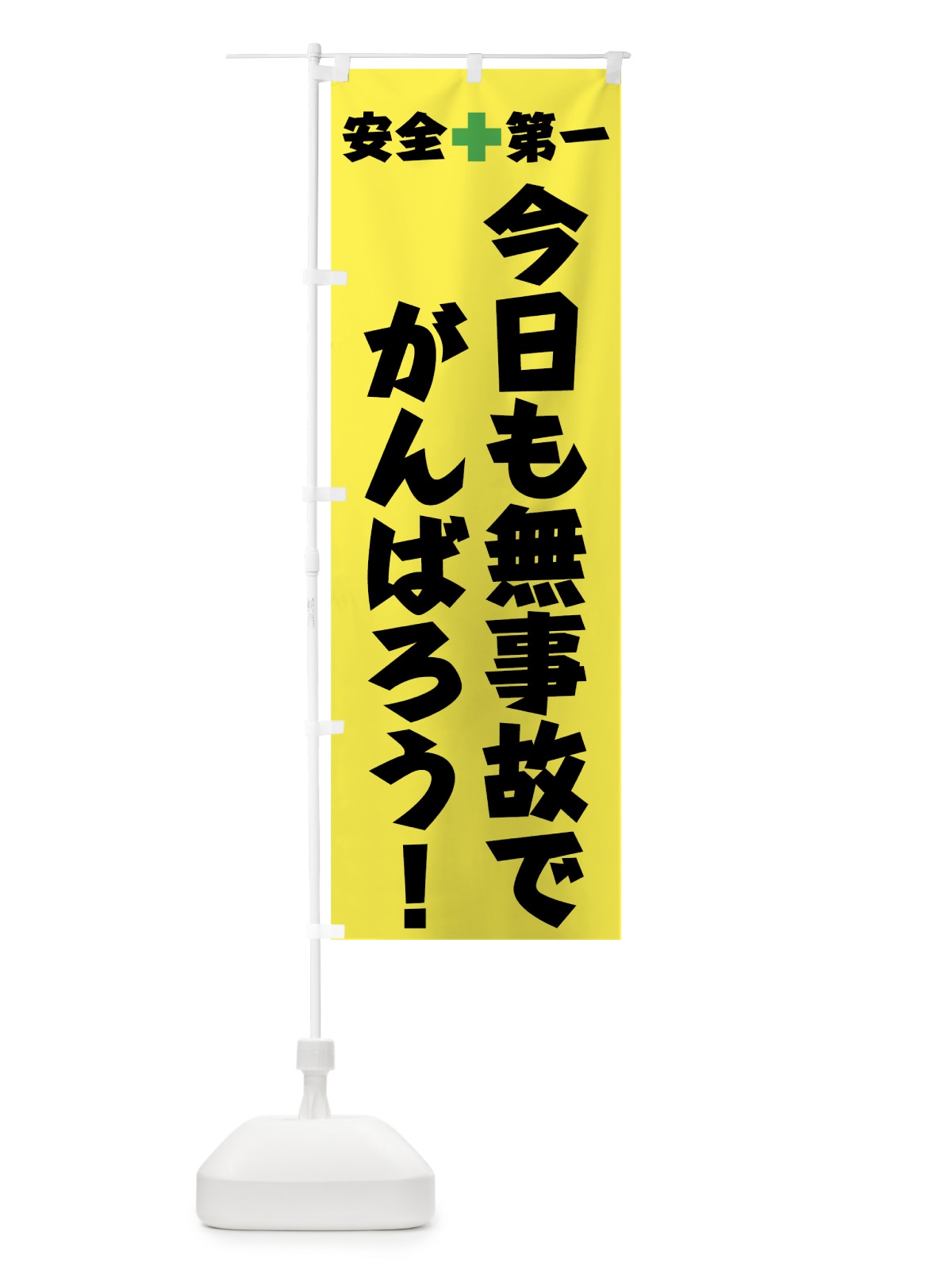 のぼり 安全第一 のぼり旗 0APG(デザイン【C】)