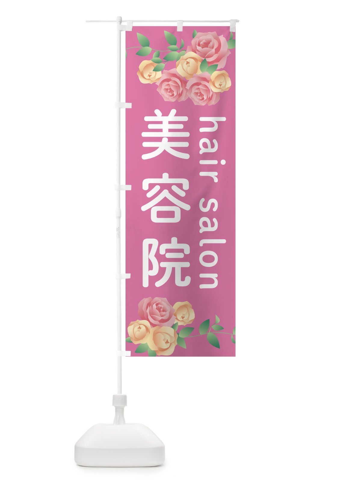 のぼり 美容院 のぼり旗 0APH(デザイン【A】)