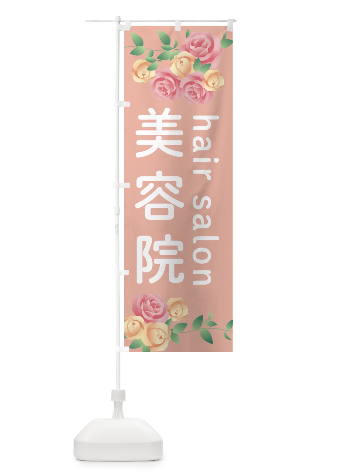 のぼり 美容院 のぼり旗 0APH(デザイン【C】)