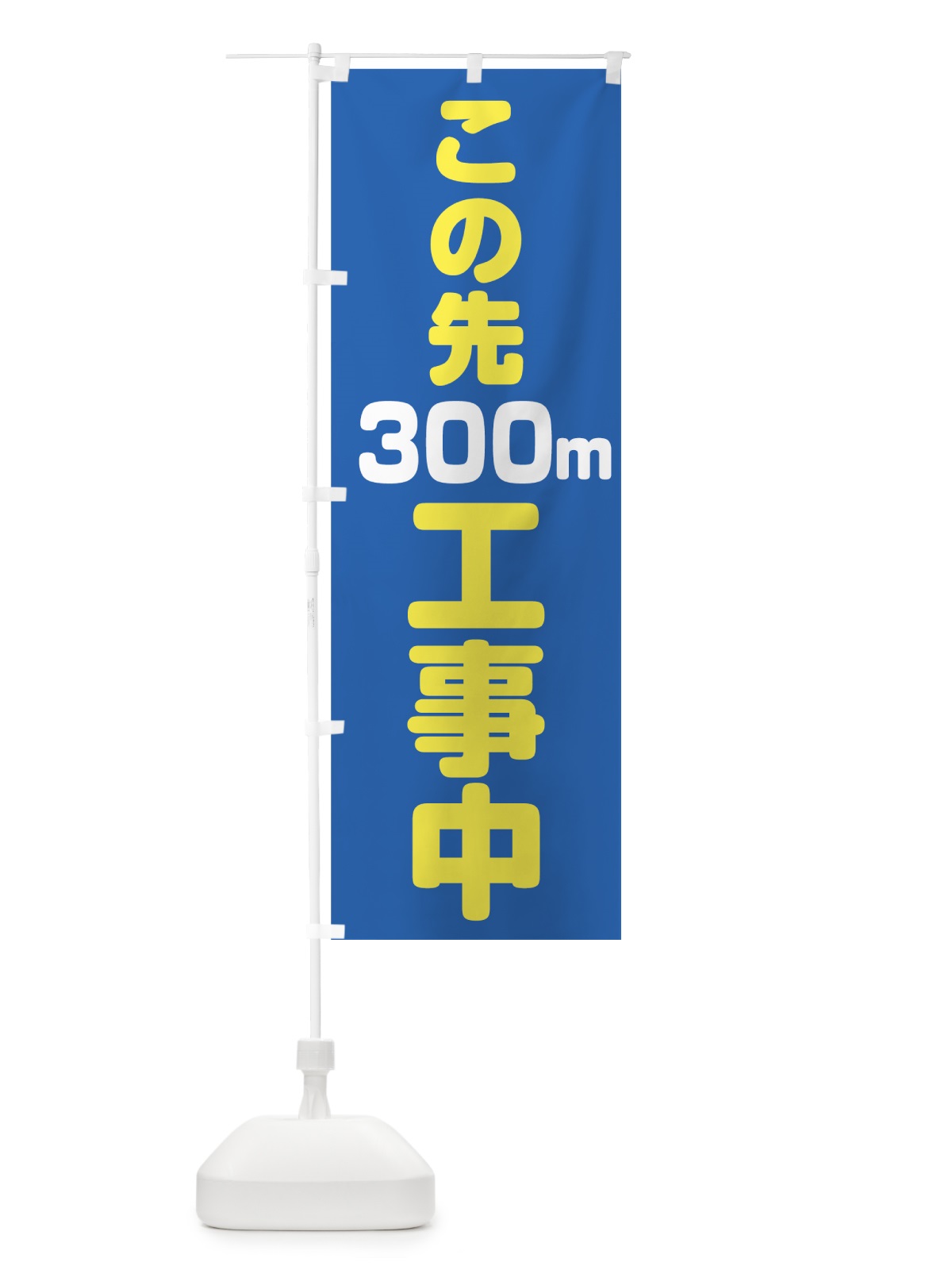 のぼり この先300m工事中 のぼり旗 0APK(デザイン【C】)