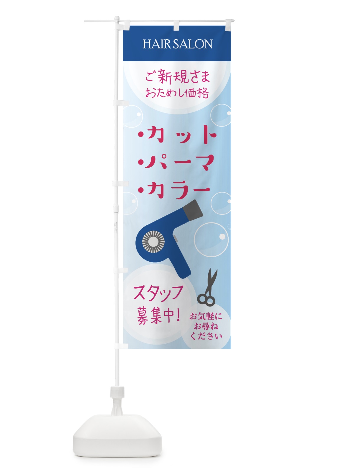 のぼり 美容室 のぼり旗 0APN(デザイン【A】)