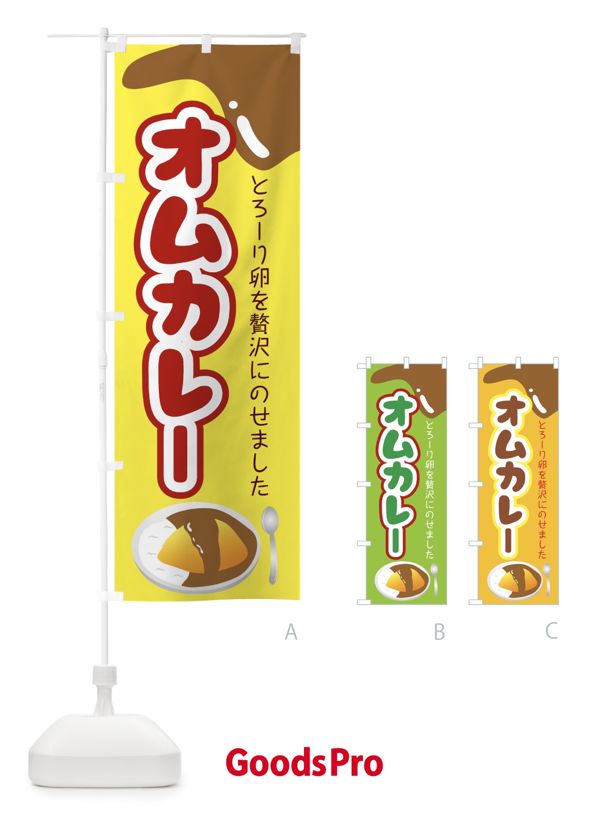のぼり オムカレー のぼり旗 0APR